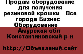 Продам оборудование для получения резиновой крошки - Все города Бизнес » Оборудование   . Амурская обл.,Константиновский р-н